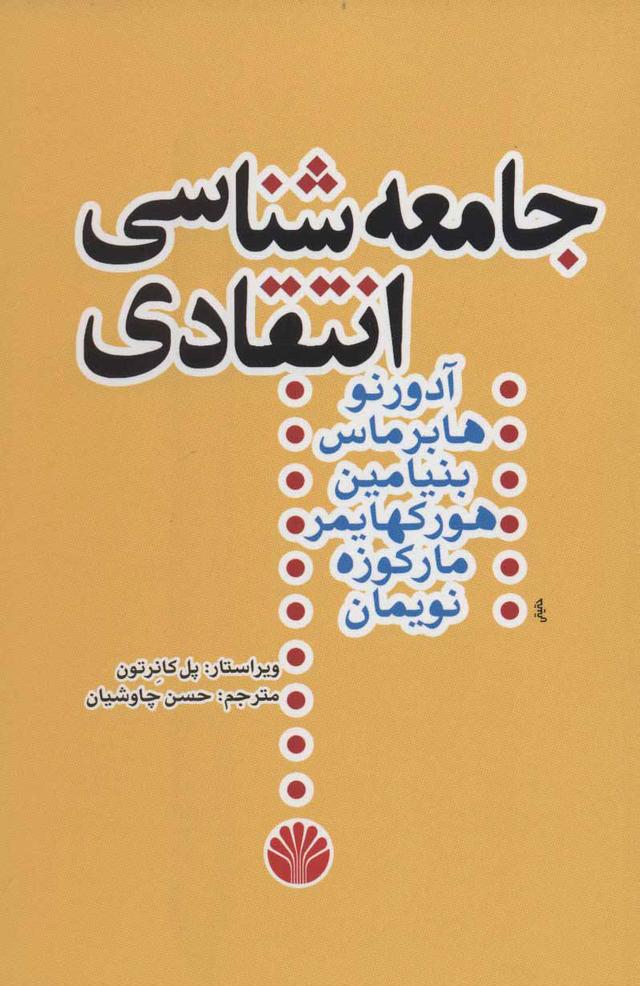 کتاب جامعه شناسی انتقادی
