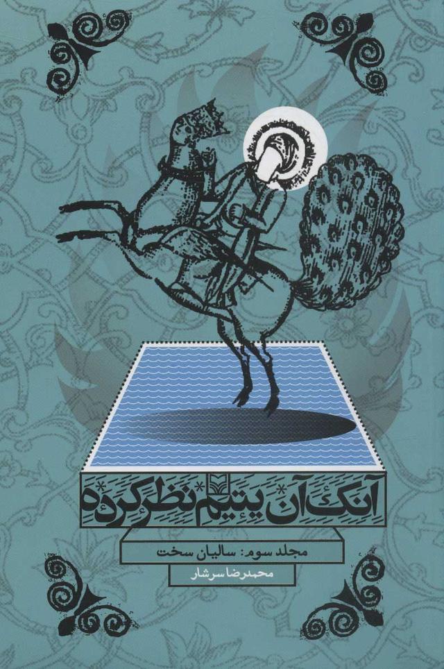آنک آن یتیم نظر کرده 3