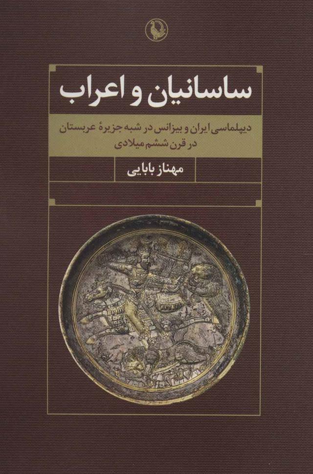کتاب ساسانیان و اعراب