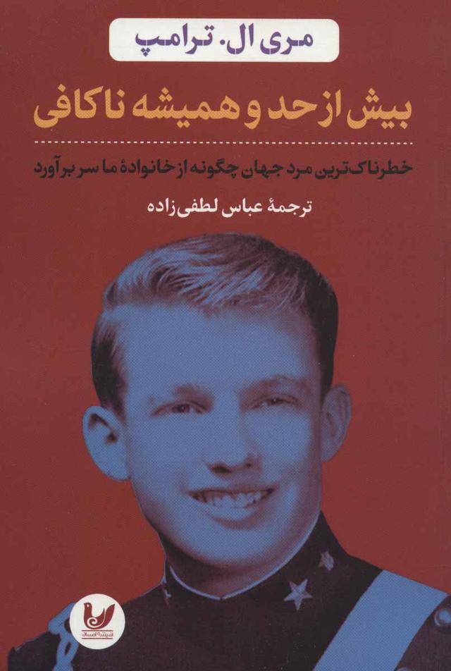 بیش از حد و همیشه ناکافی