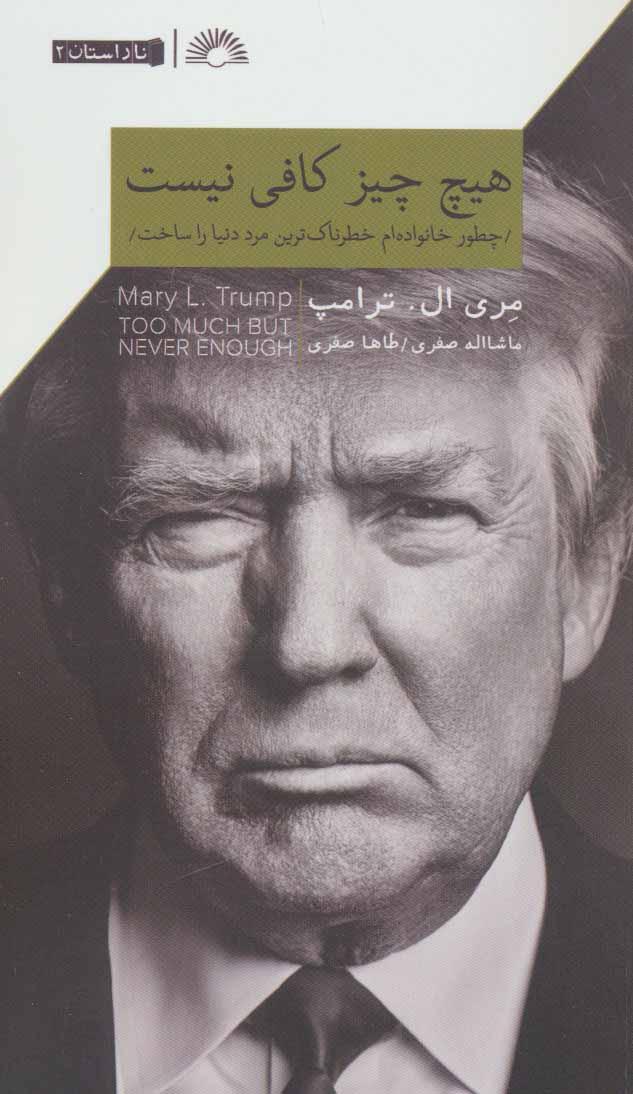 هیچ چیز کافی نیست