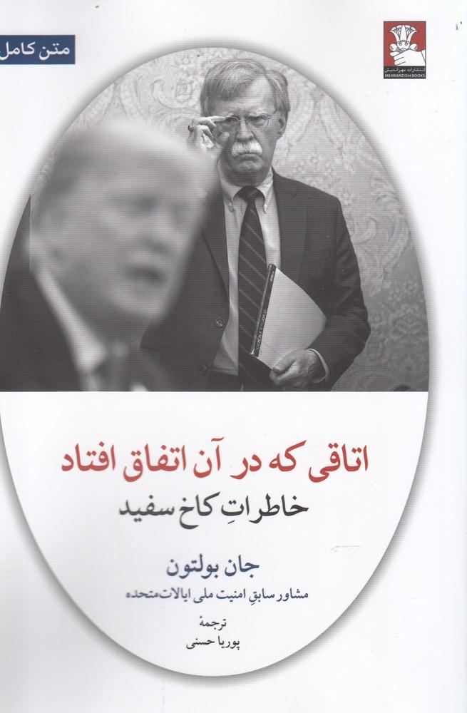اتاقی که در آن اتفاق افتاد