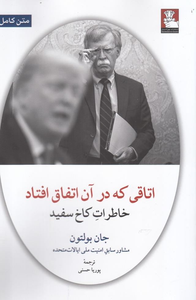 اتاقی که در آن اتفاق افتاد