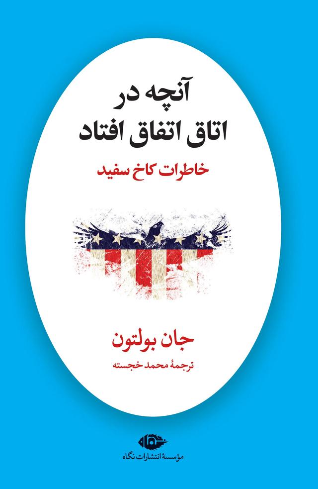 آنچه در اتاق اتفاق افتاد