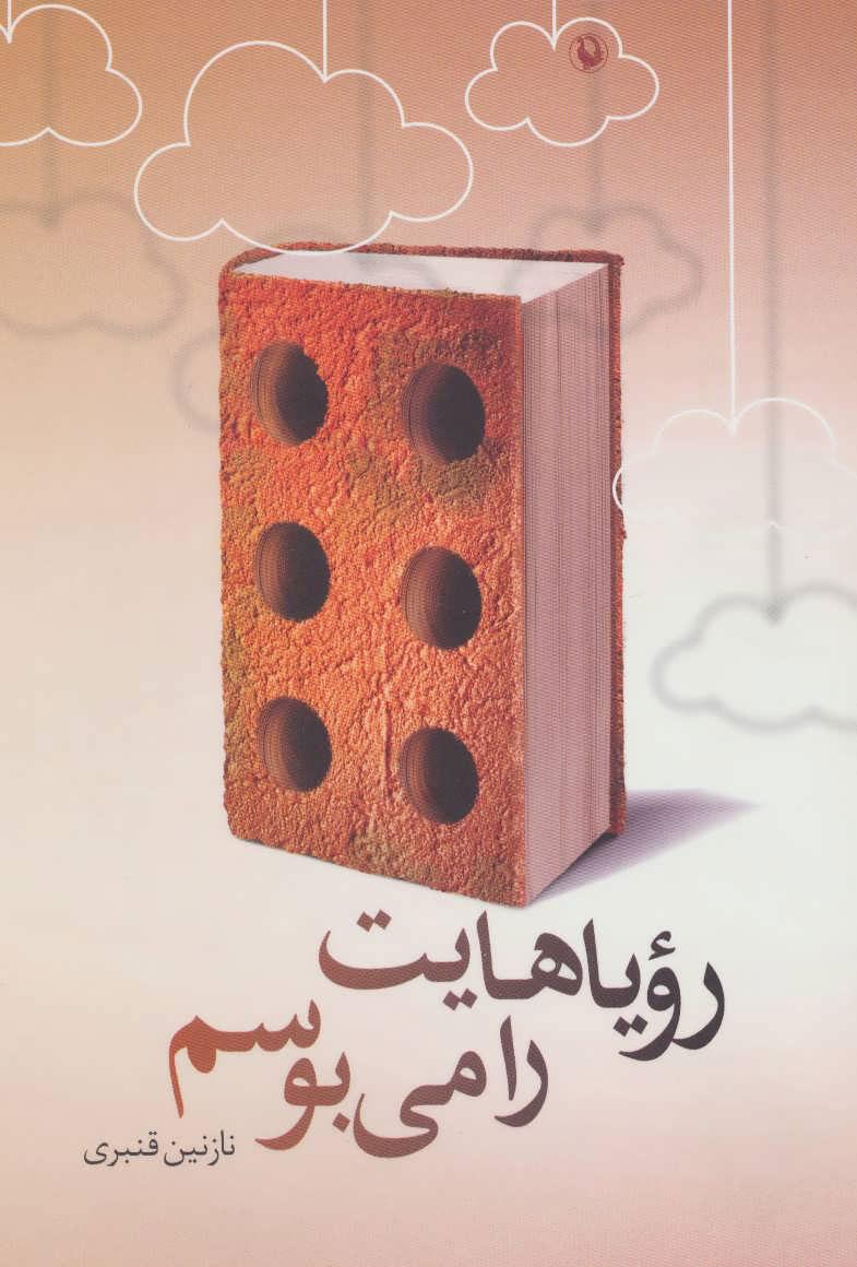کتاب رویاهایت را می بوسم