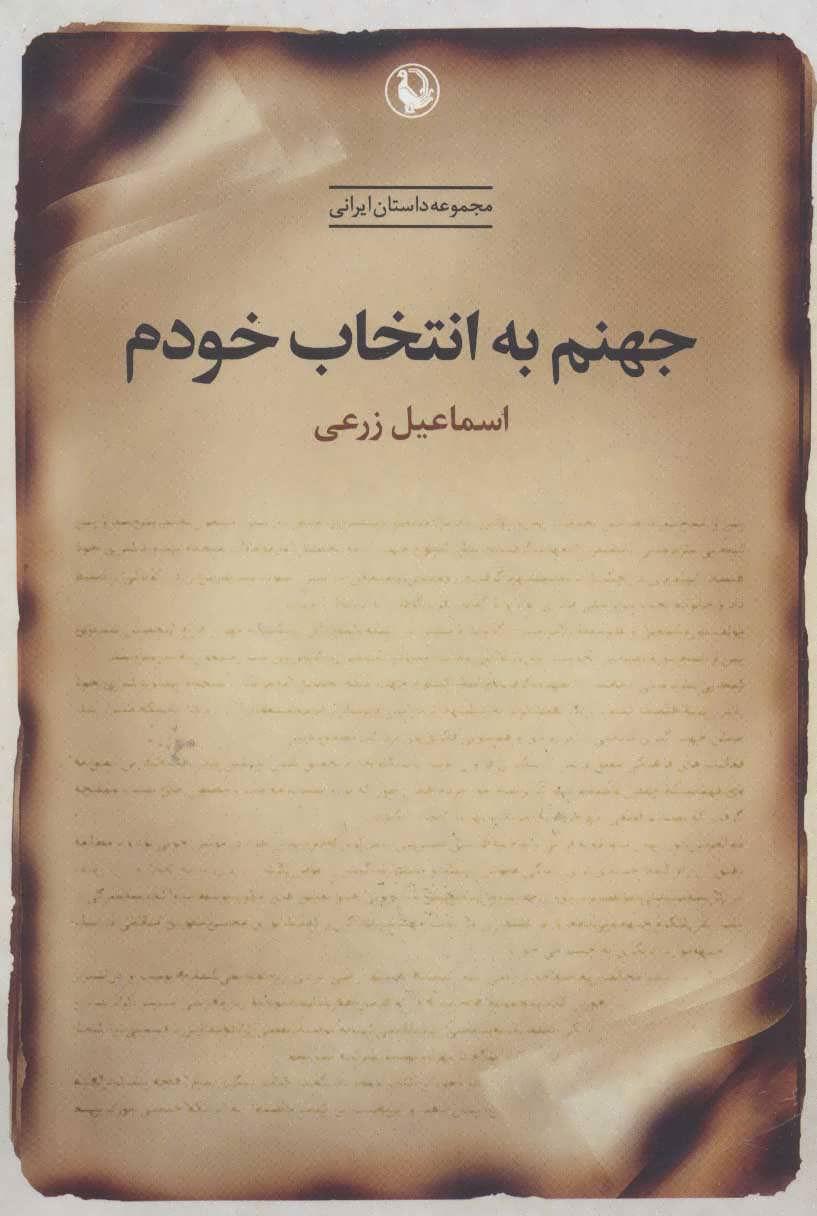 کتاب جهنم به انتخاب خودم