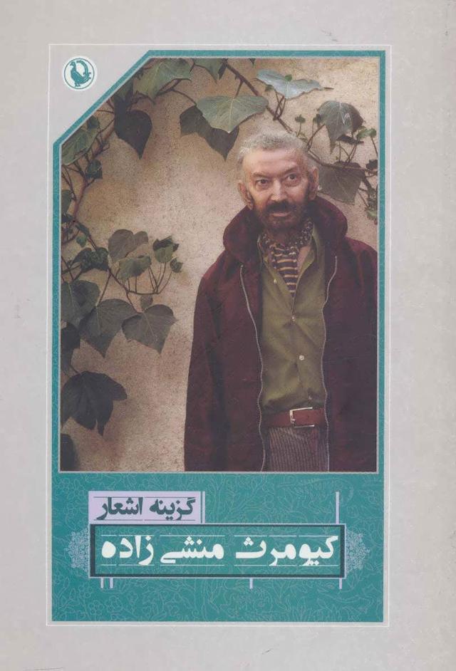 کتاب گزینه اشعار کیومرث منشی زاده
