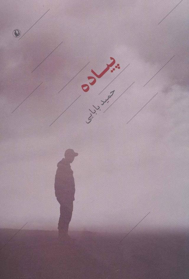 کتاب پیاده