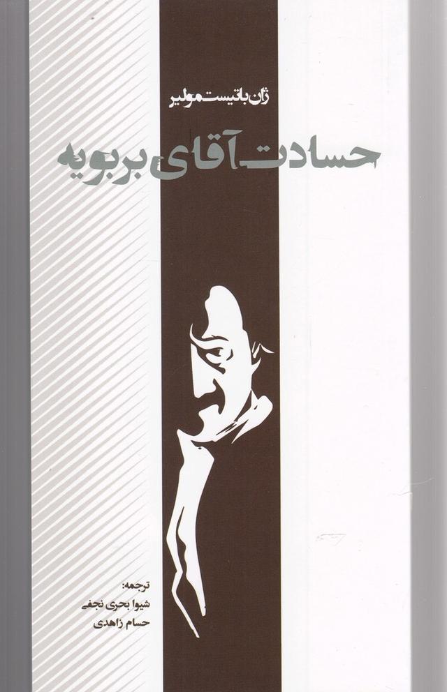 کتاب حسادت آقای بربویه
