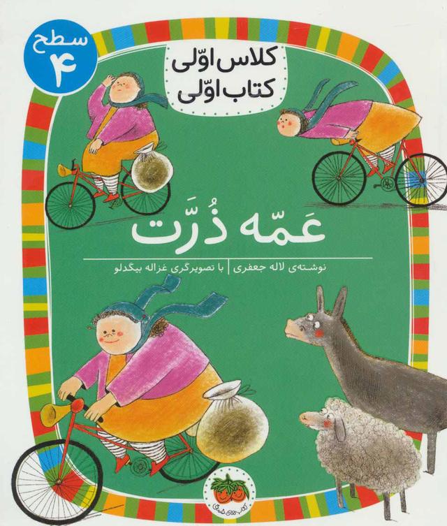 کتاب عمه ذرت
