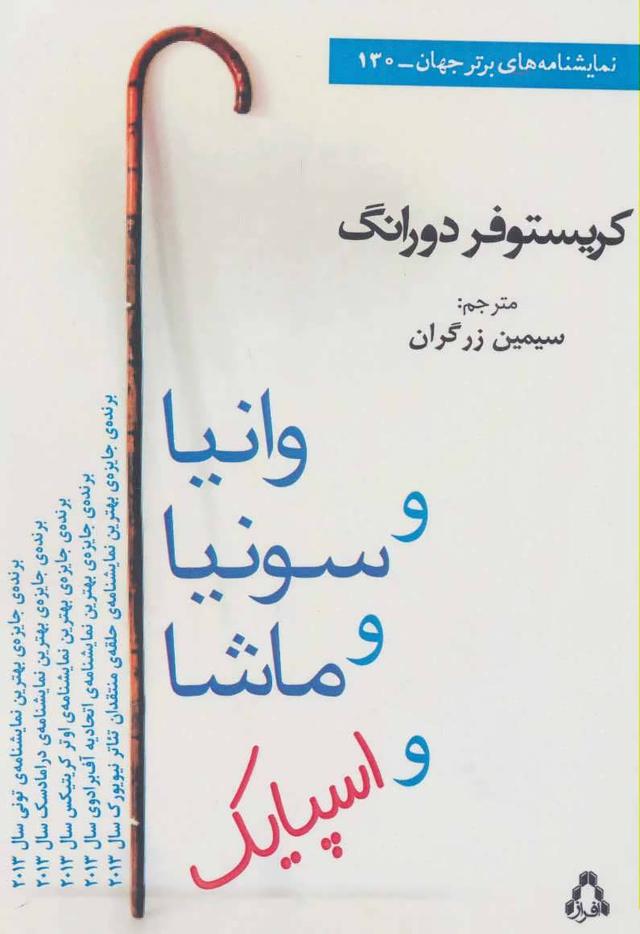 کتاب وانیا و سونیا و ماشا و اسپایک