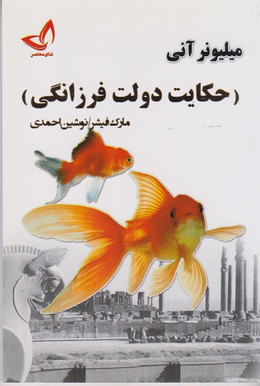 حکایت دولت و فرزانگی