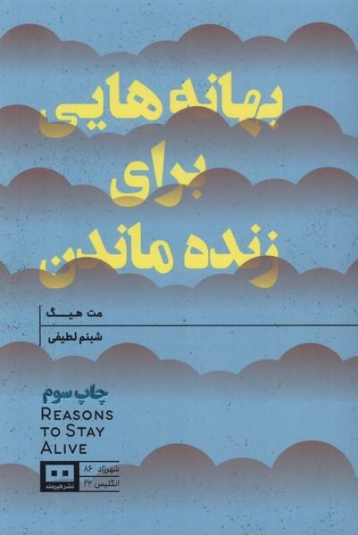 بهانه هایی برای زنده ماندن