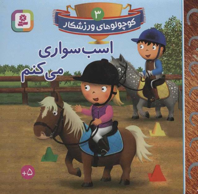اسب سواری می کنم