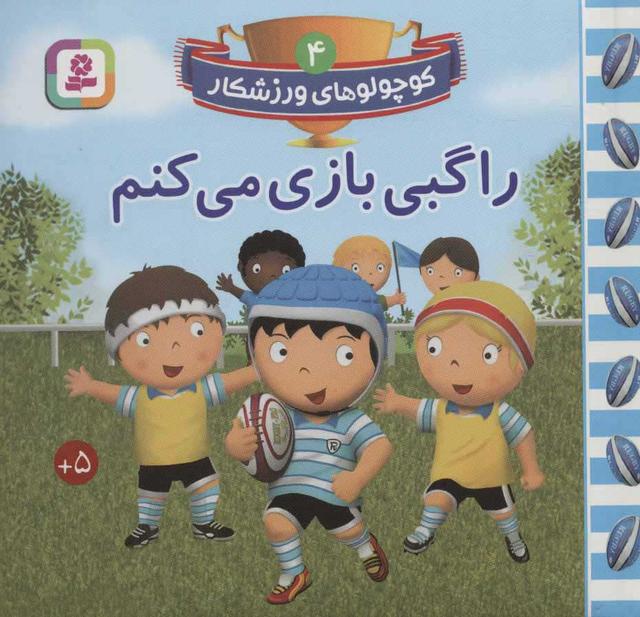 راگبی بازی می کنم