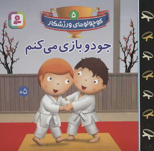 جودو بازی می کنم