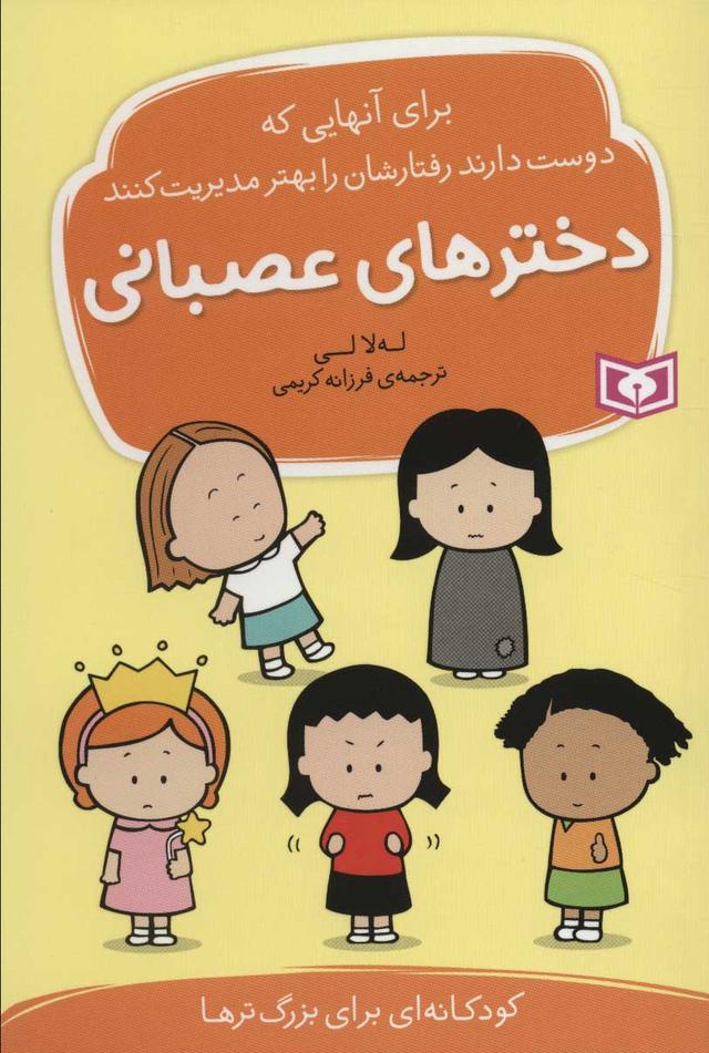 کتاب دخترهای عصبانی