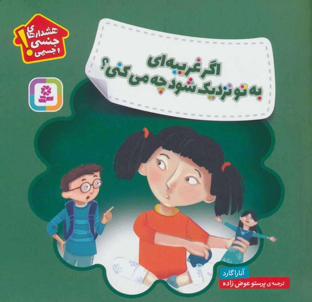 اگر غریبه ای به تو نزدیک شود چه می کنی؟