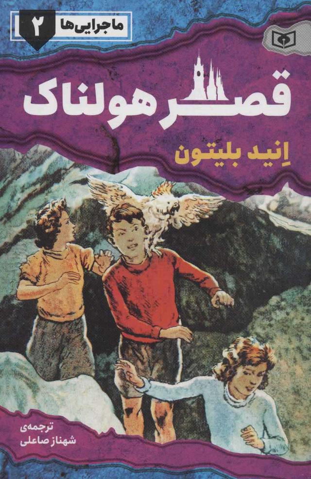 قصر هولناک