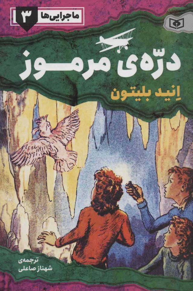 دره ی مرموز