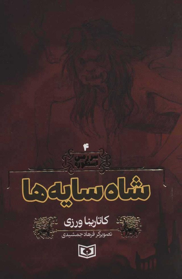 شاه سایه ها