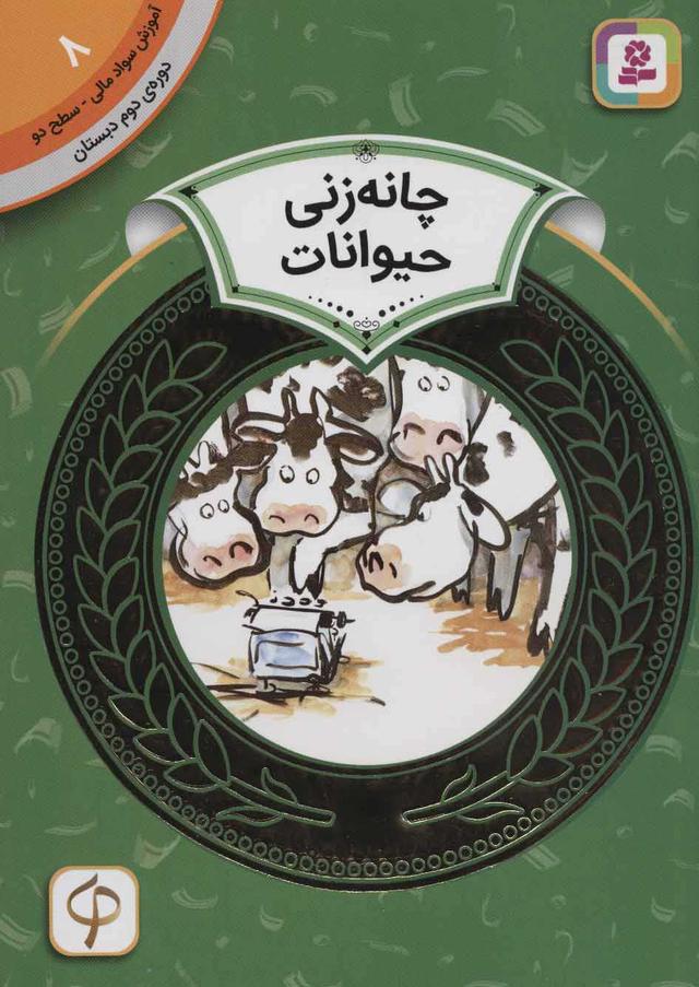 چانه زنی حیوانات