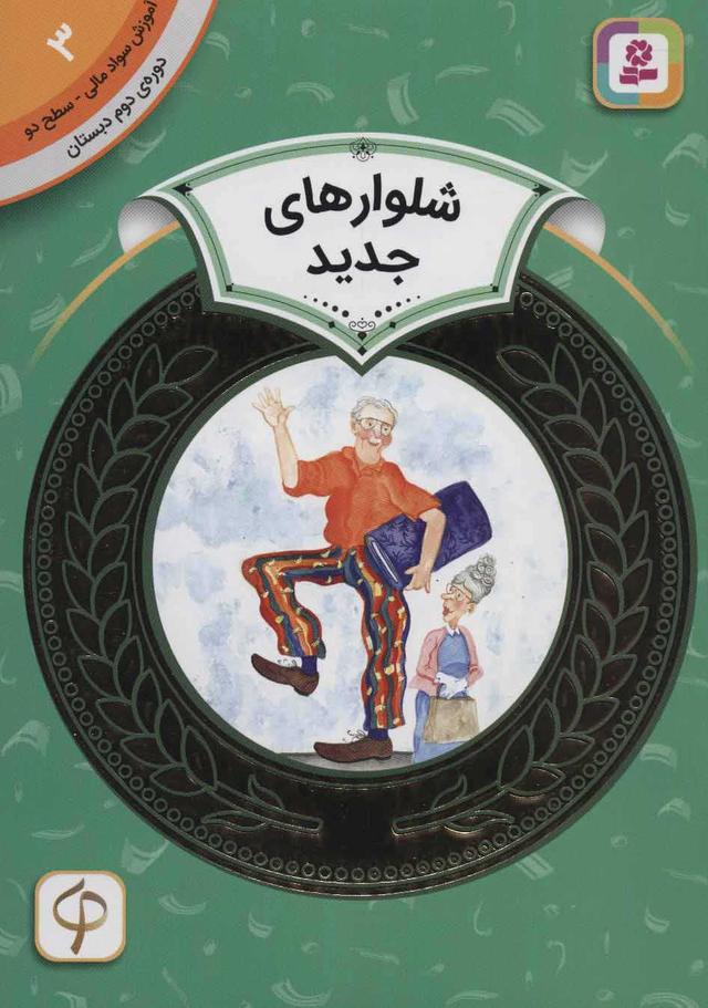 کتاب شلوارهای جدید