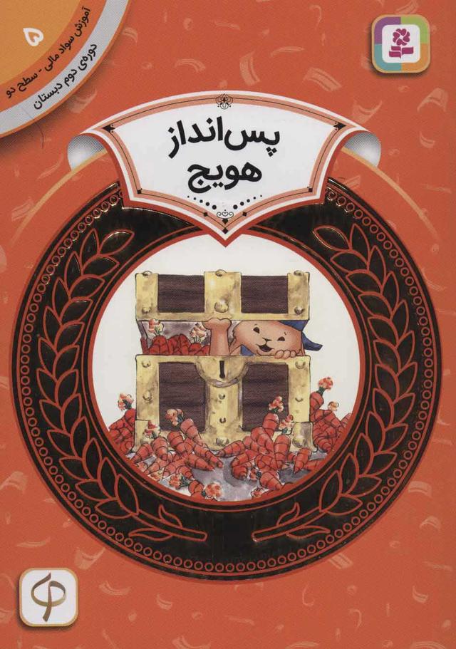 کتاب پس انداز هویج