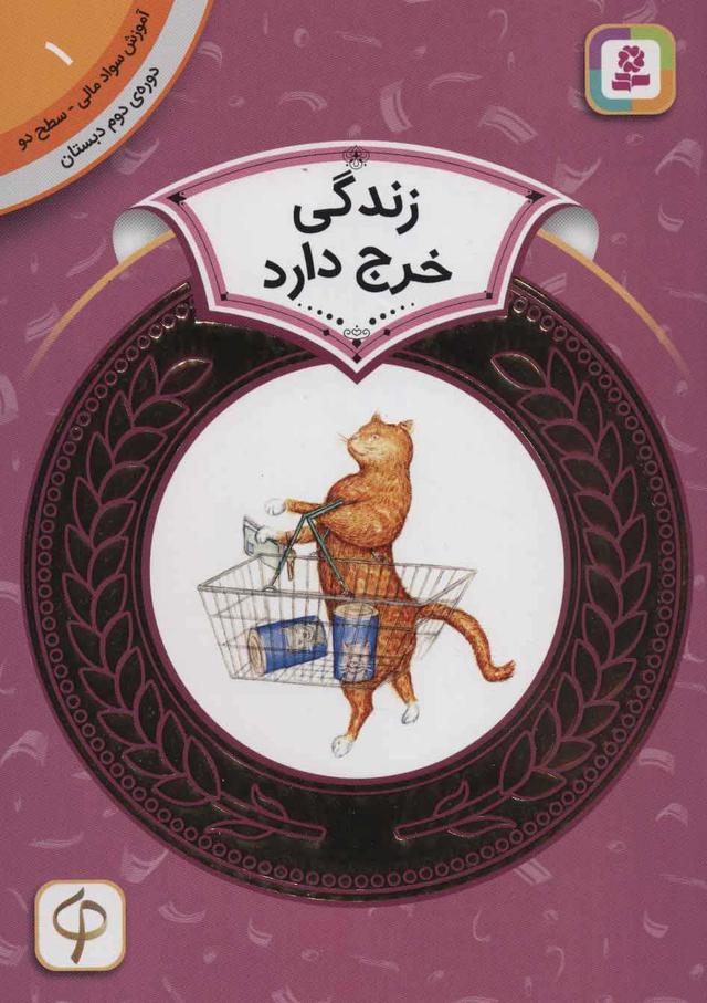 کتاب زندگی خرج دارد
