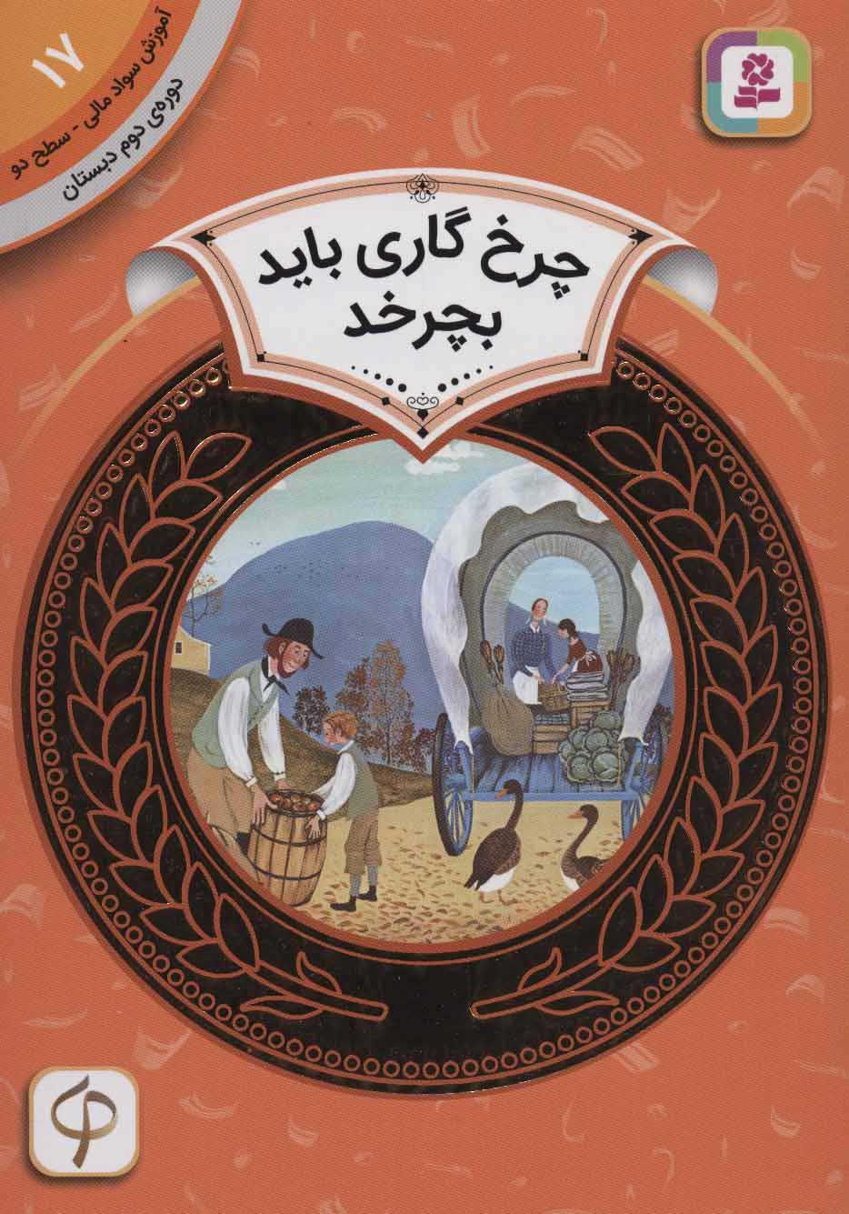کتاب چرخ گاری باید بچرخد