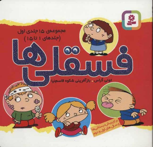 مجموعه فسقلی ها 1(11*11)