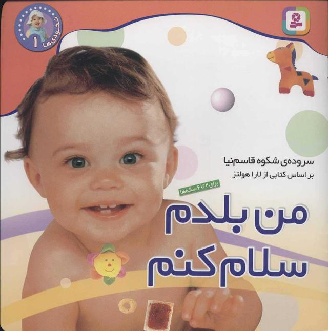 کتاب من بلدم سلام کنم