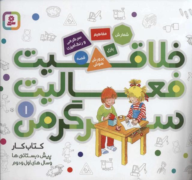 خلاقیت، فعالیت، سرگرمی 1