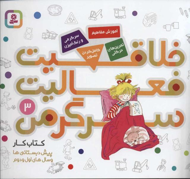 خلاقیت، فعالیت، سرگرمی 3