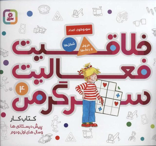 خلاقیت، فعالیت، سرگرمی 4