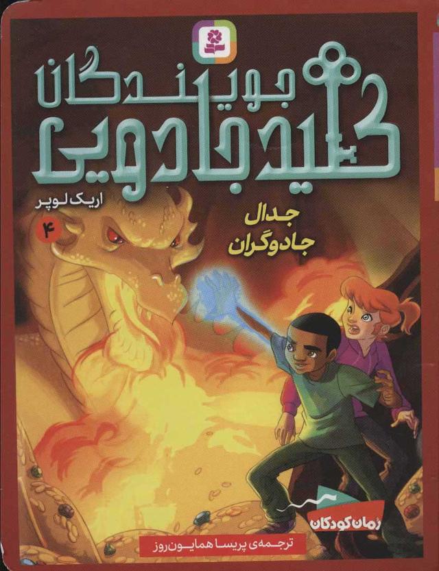 جویندگان کلید جادویی 4