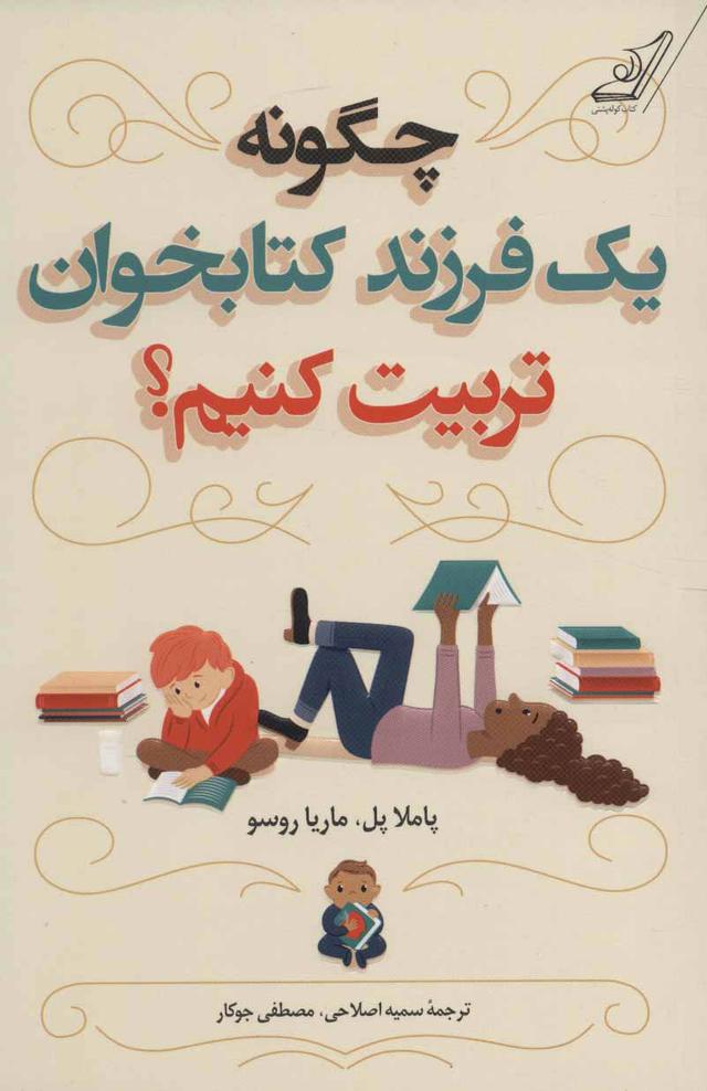 کتاب چگونه یک فرزند کتابخوان تربیت کنیم؟