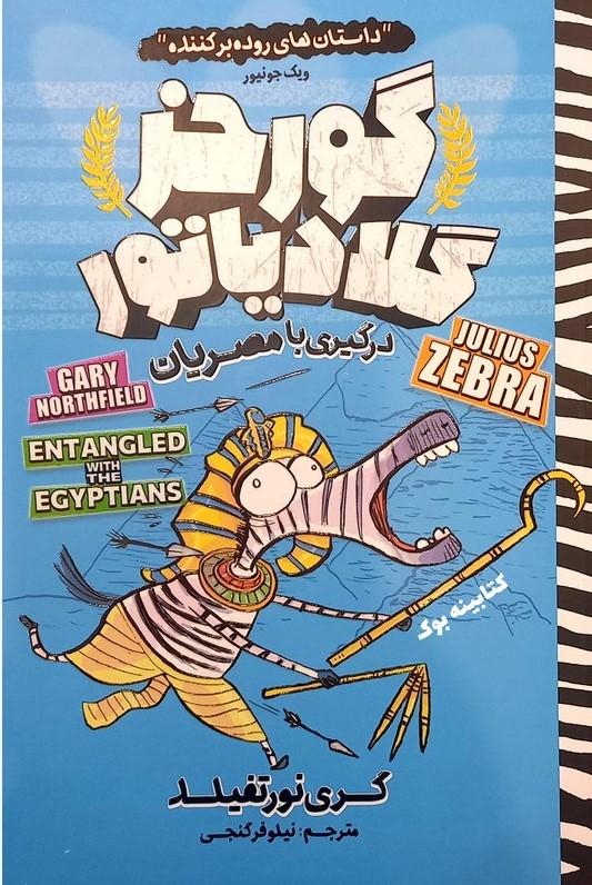 گورخر گلادیاتور: درگیری با مصریان