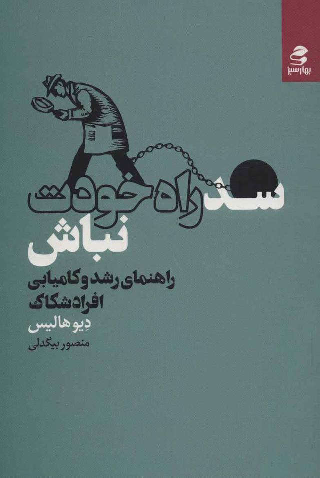 سد راه خودت نباش
