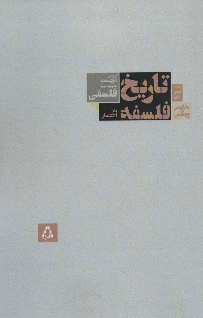کتاب تاریخ فلسفه به اختصار