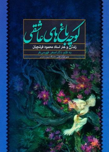 کوچه باغ های عاشقی