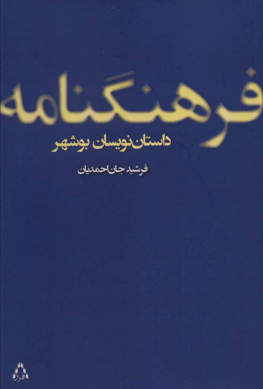 کتاب فرهنگنامه داستان نویسان بوشهر