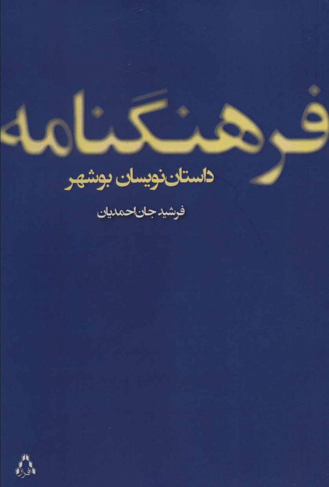 کتاب فرهنگنامه داستان نویسان بوشهر