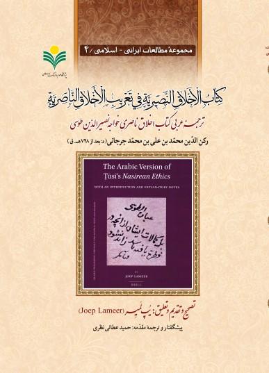 الاخلاق النصیریه فی تعریب الاخلاق الناصریه