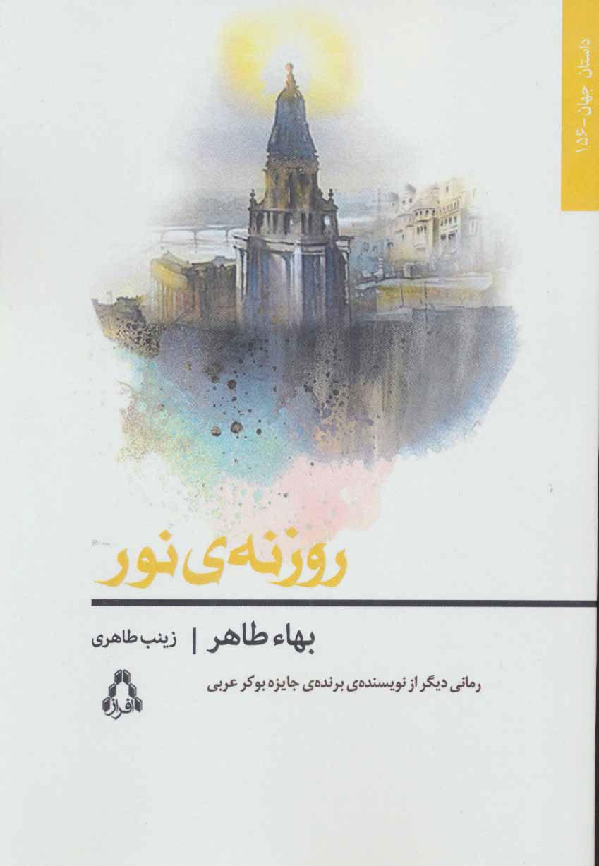کتاب روزنه ی نور