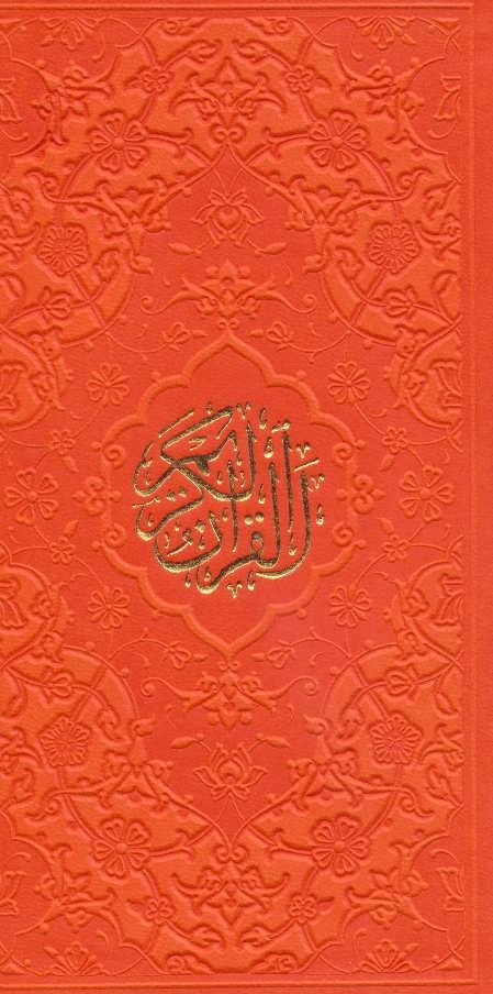 کتاب قرآن کریم (پالتویی)