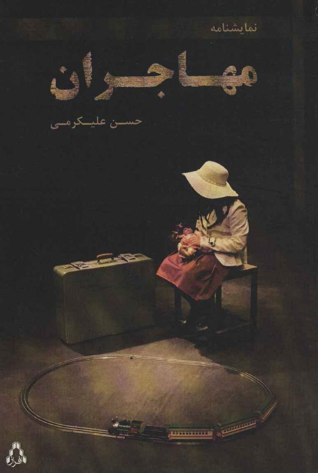 کتاب مهاجران
