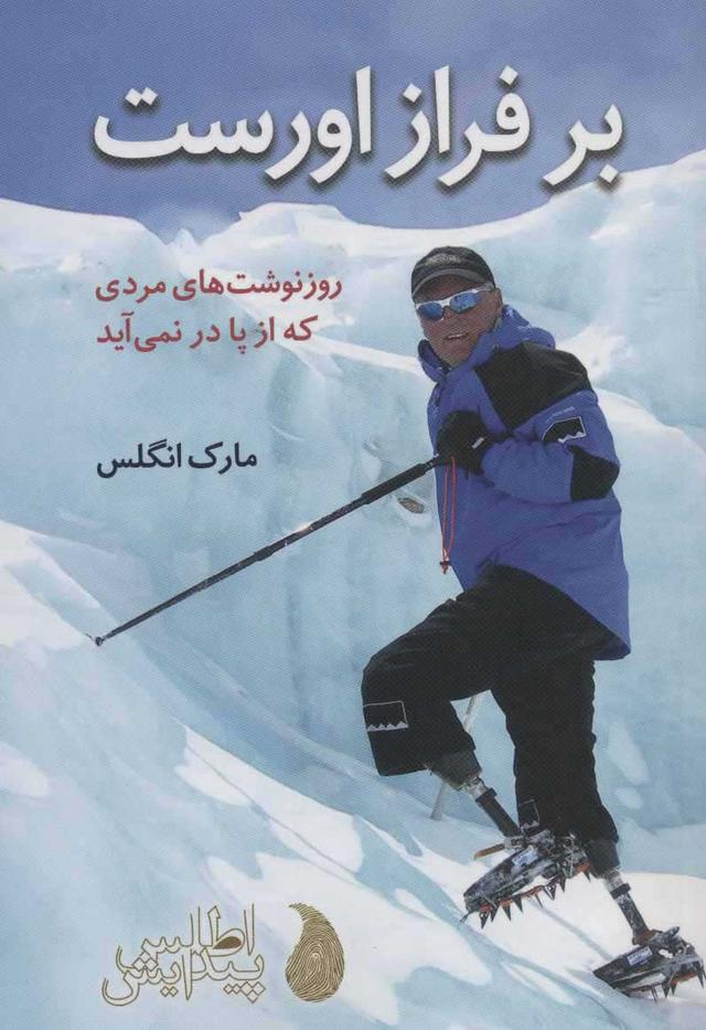 کتاب بر فراز اورست