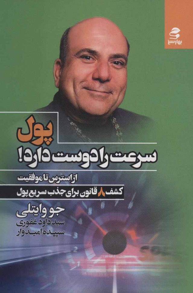 پول سرعت را دوست دارد!