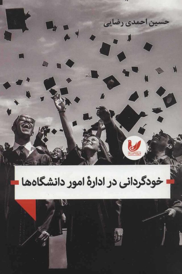 کتاب خودگردانی در اداره امور دانشگاه ها